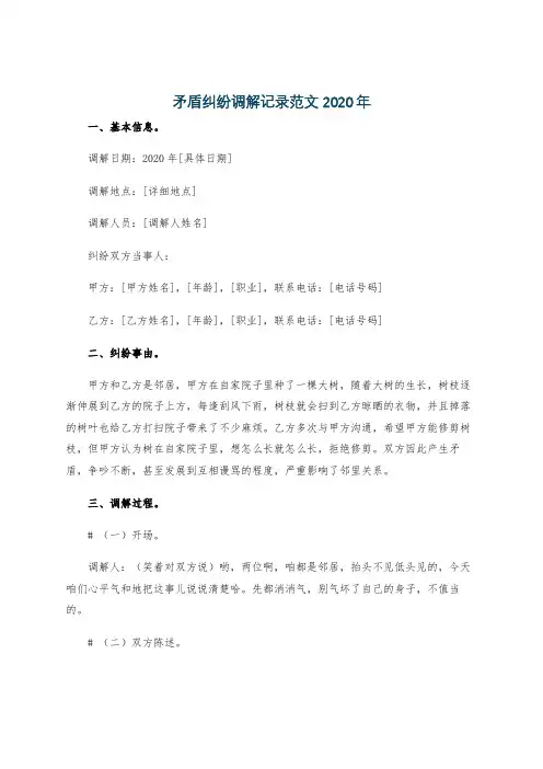 矛盾纠纷调解记录范文2020年