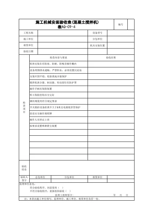施工机具检查验收表(混凝土搅拌机)