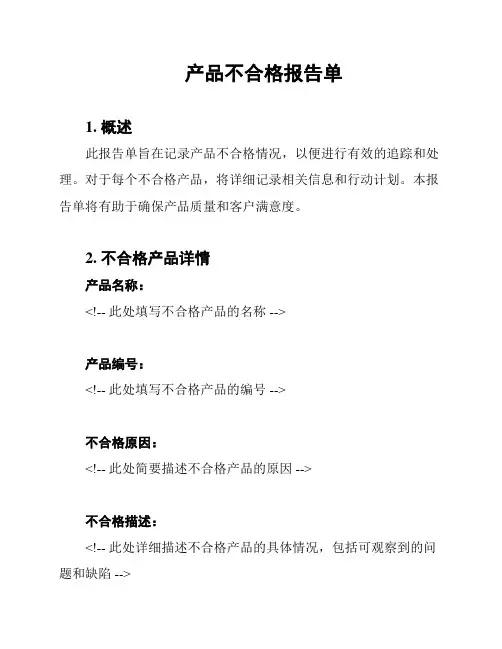 产品不合格报告单