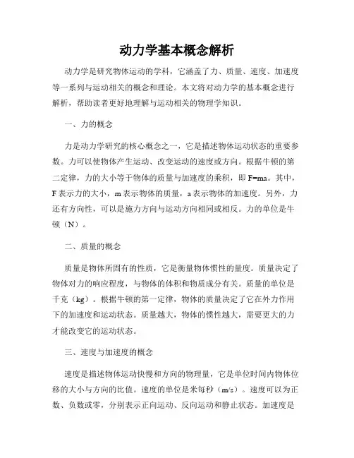 动力学基本概念解析