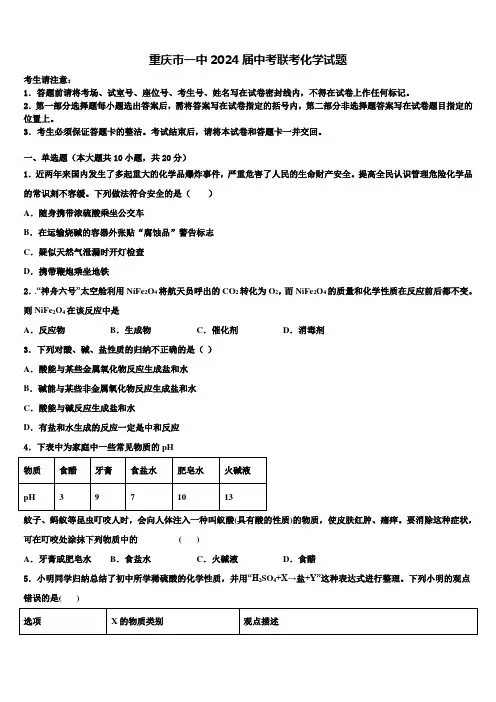 重庆市一中2024届中考联考化学试题含解析