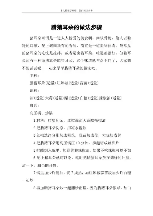 腊猪耳朵的做法步骤