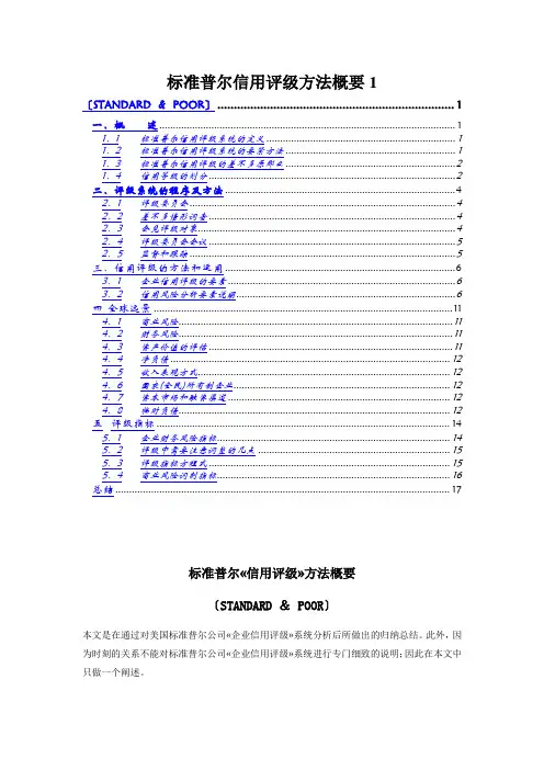标准普尔信用评级方法概要1