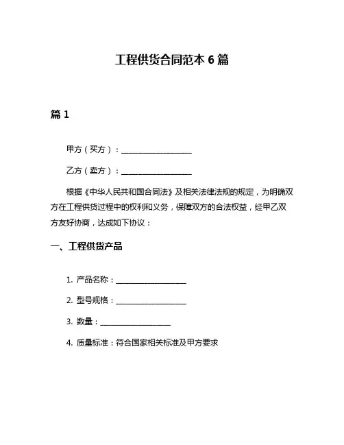 工程供货合同范本6篇