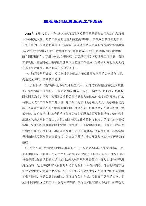 同志赴川抗震救灾工作总结.doc