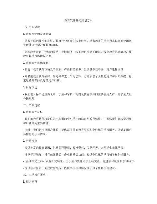 教育软件营销策划方案