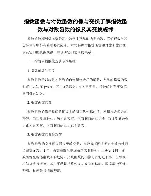 指数函数与对数函数的像与变换了解指数函数与对数函数的像及其变换规律