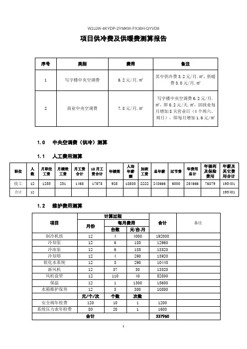 中央空调供冷和供暖费用测算报告