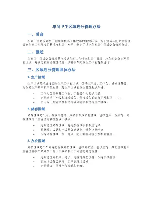 车间卫生区域划分管理办法