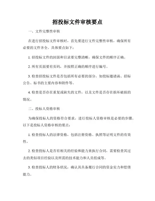 招投标文件审核要点