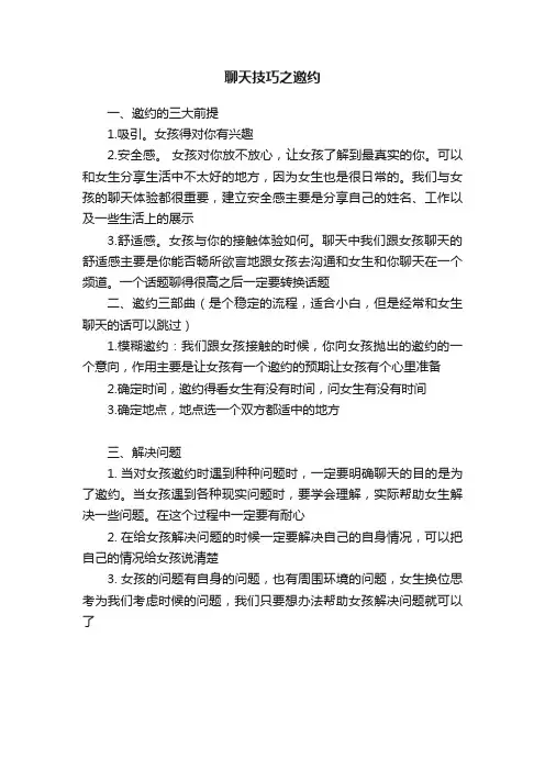 聊天技巧之邀约
