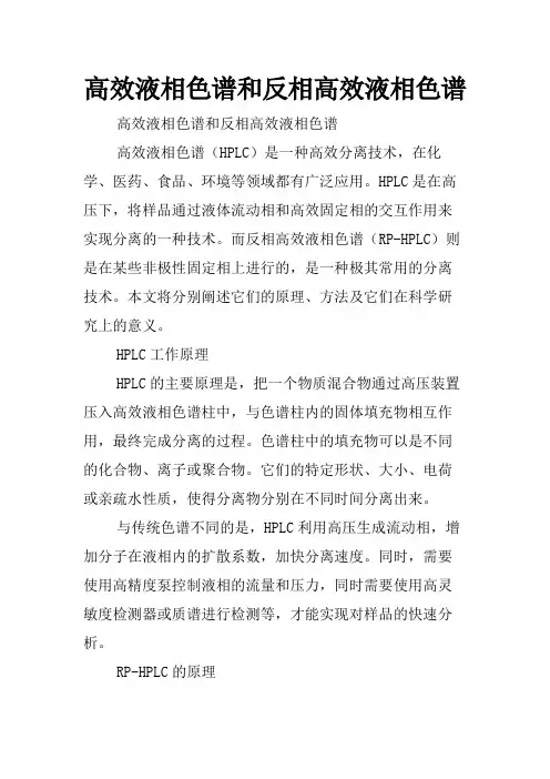 高效液相色谱和反相高效液相色谱