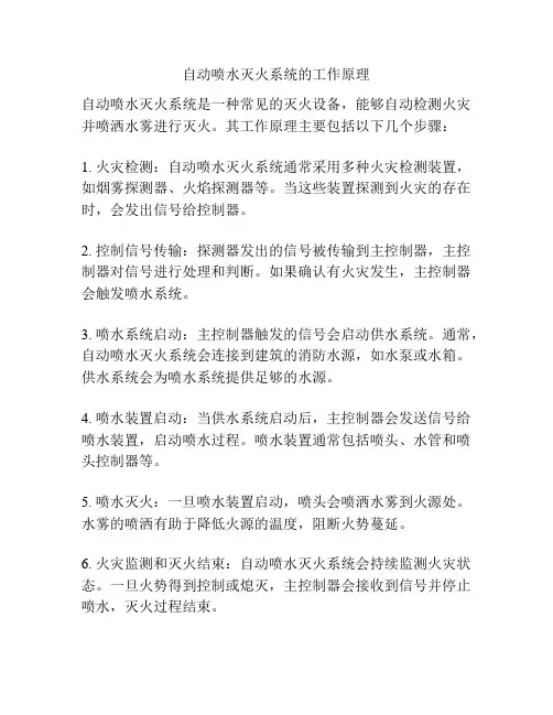 自动喷水灭火系统的工作原理