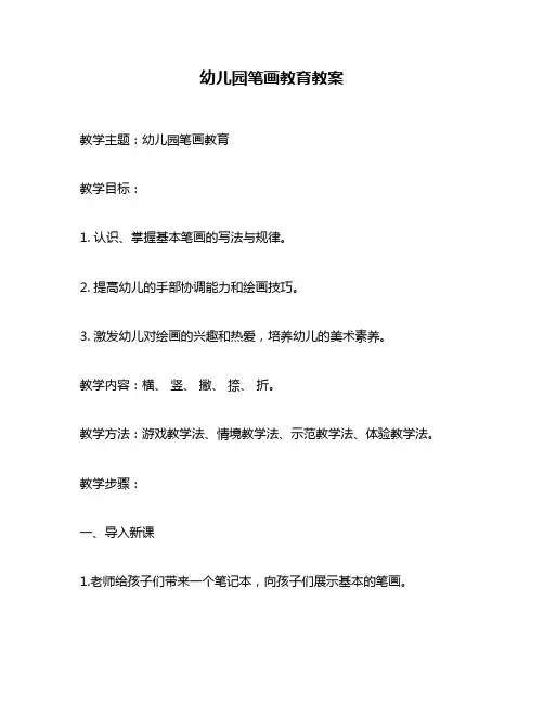 幼儿园笔画教育教案