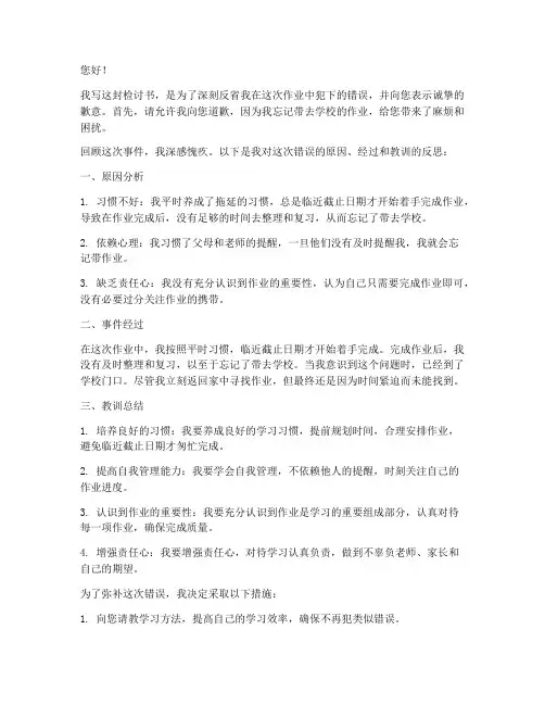 作业忘记带去学校的检讨书