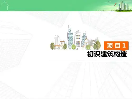 房屋建筑构造初识建筑构造共1ppt课件