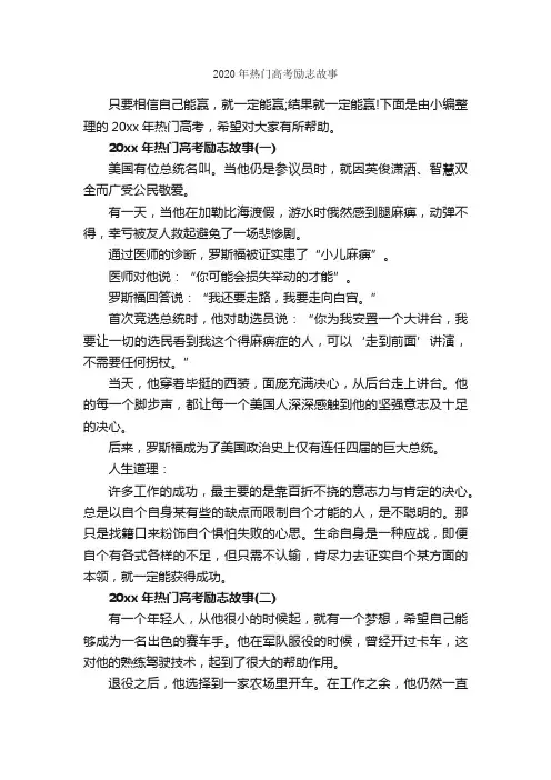 2020年热门高考励志故事_高考励志