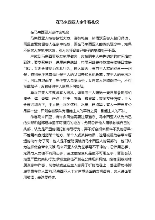 在马来西亚人家作客礼仪
