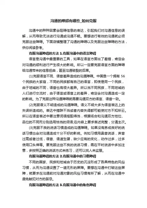沟通的障碍有哪些_如何克服