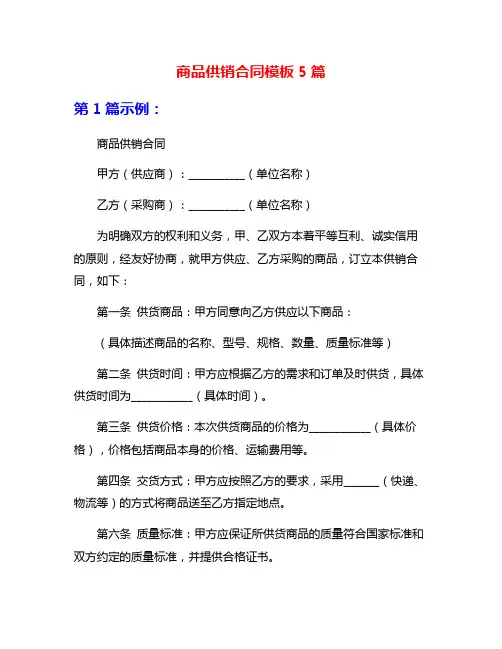 商品供销合同模板5篇