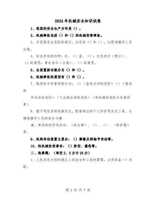 2024年机械安全知识试卷（2篇）