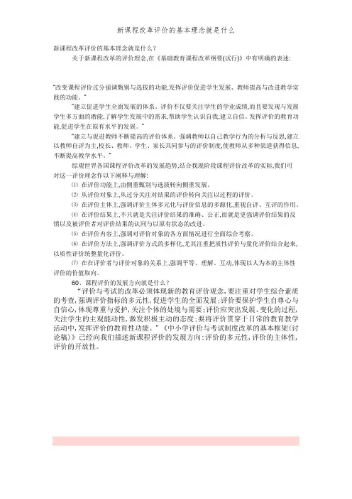 新课程改革评价的基本理念是什么
