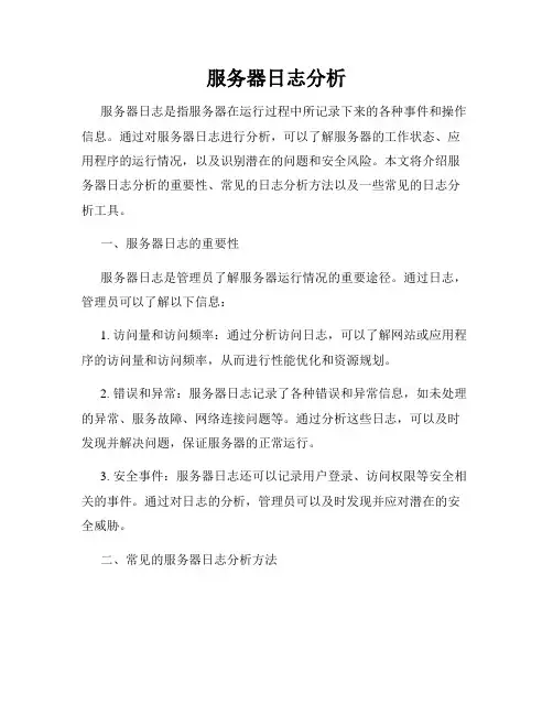 服务器日志分析
