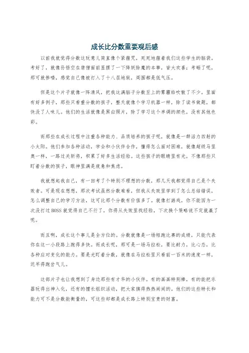 成长比分数重要观后感