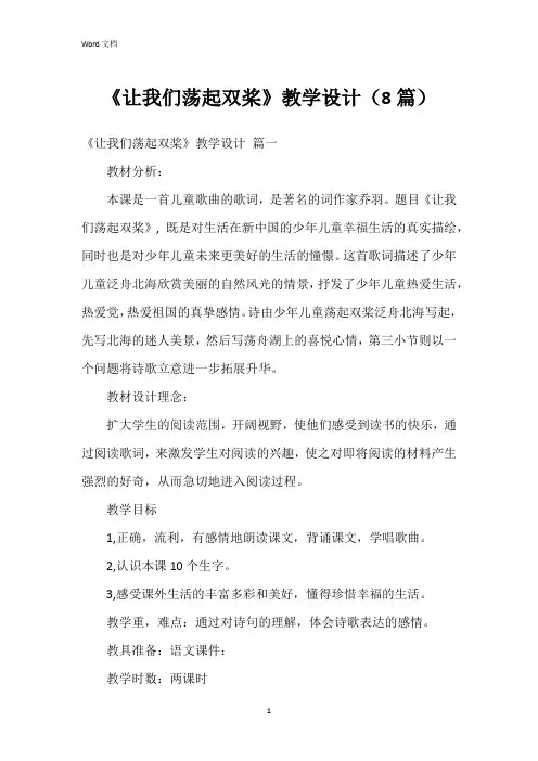 《让我们荡起双桨》教学设计(8篇)