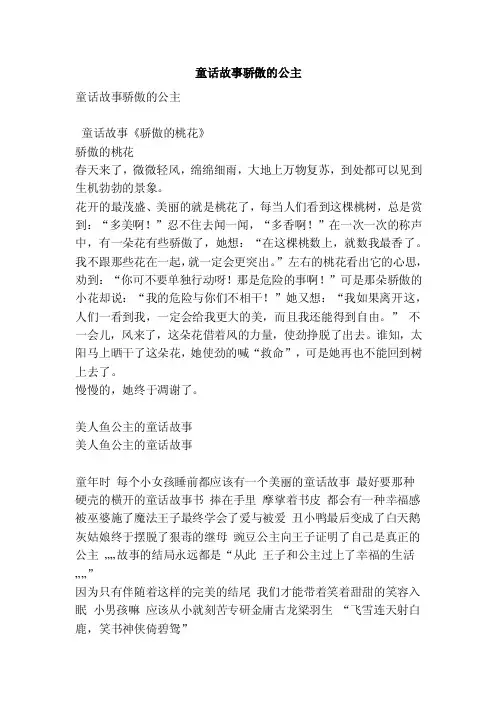 童话故事骄傲的公主