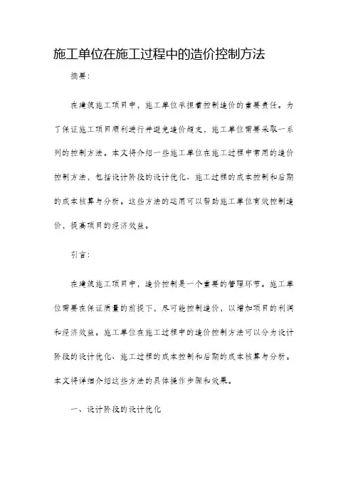 施工单位在施工过程中的造价控制方法