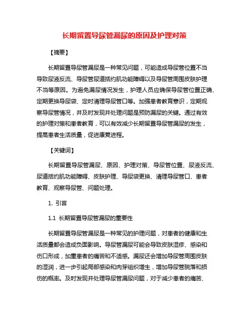 长期留置导尿管漏尿的原因及护理对策