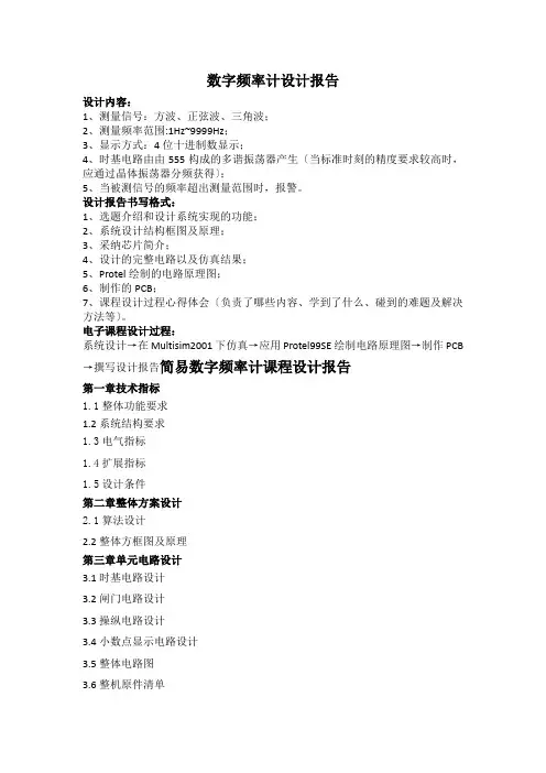 数字电子课设：数字频率计课程设计报告