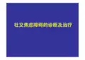 社交焦虑障碍的诊断及治疗