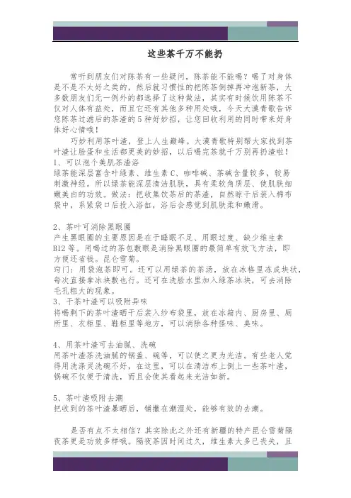 @这些茶千万不要扔