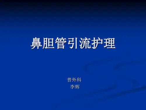 鼻胆管引流术护理(ENBD)