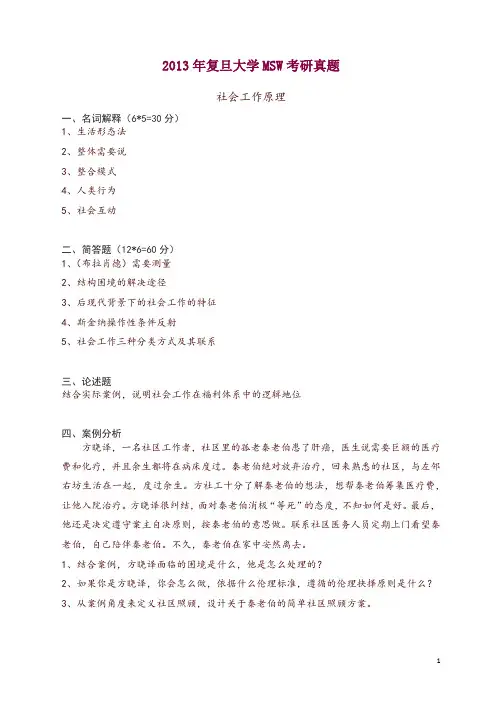 【考研】2013年复旦大学MSW考研真题