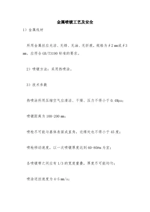 金属喷镀工艺及安全