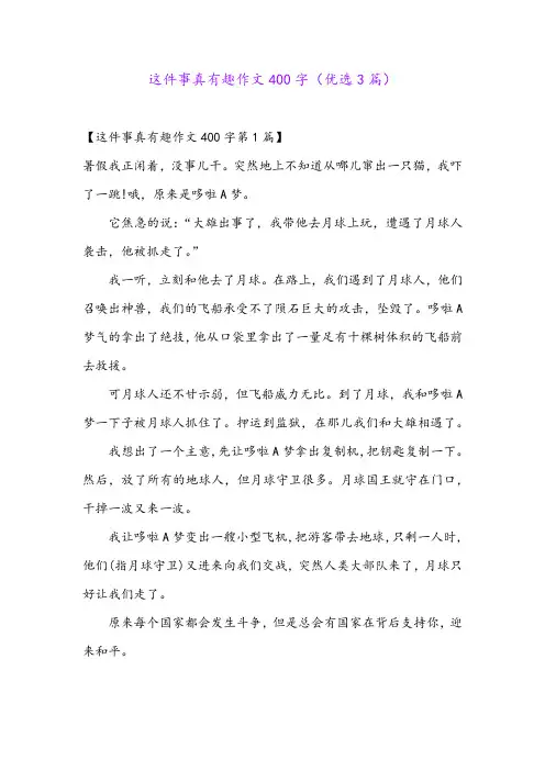 这件事真有趣作文400字(优选3篇)