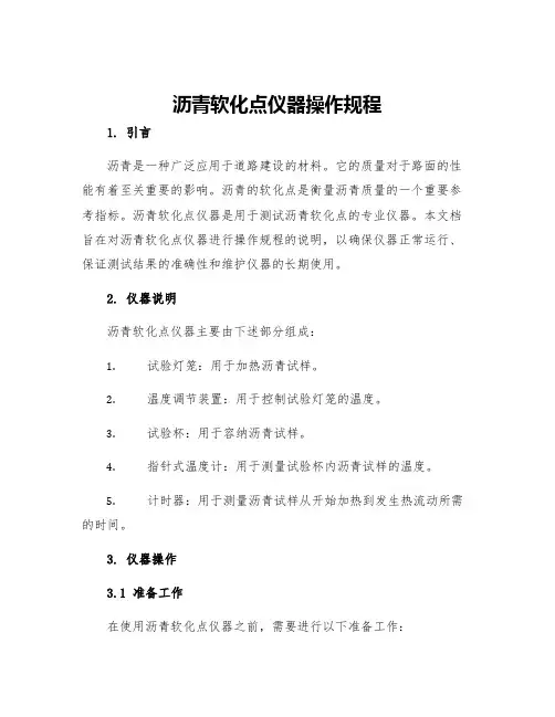 沥青软化点仪器操作规程