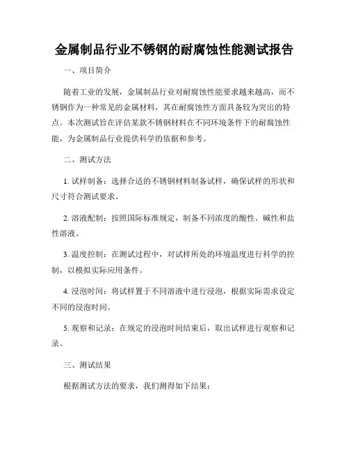 金属制品行业不锈钢的耐腐蚀性能测试报告