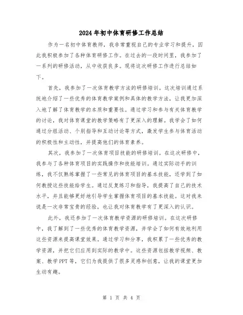 2024年初中体育研修工作总结（二篇）
