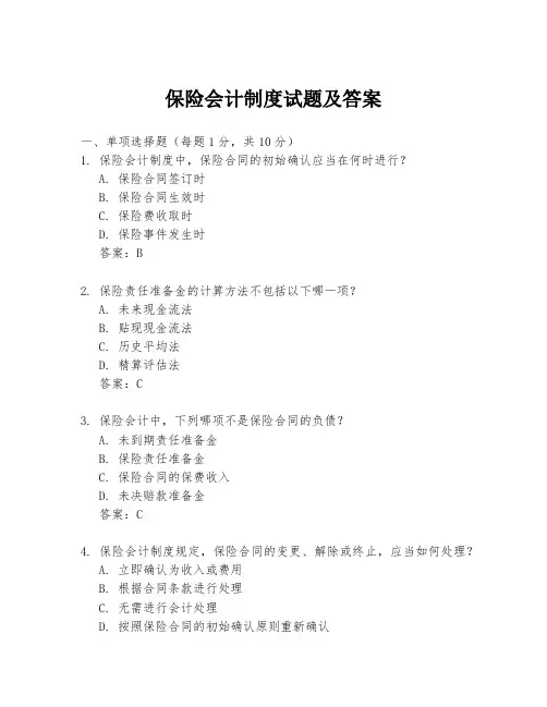 保险会计制度试题及答案