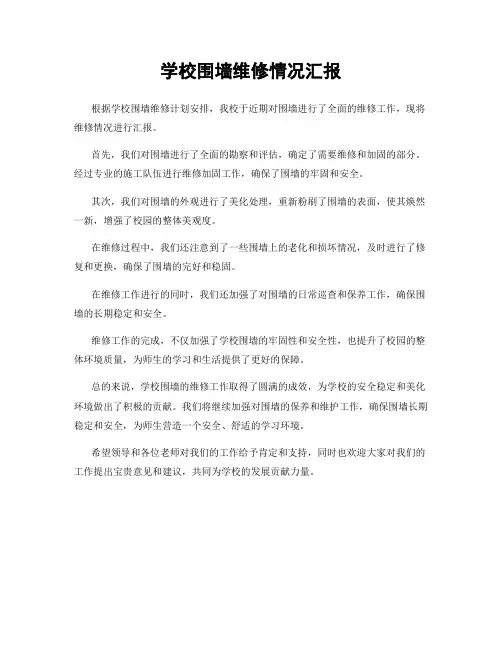 学校围墙维修情况汇报