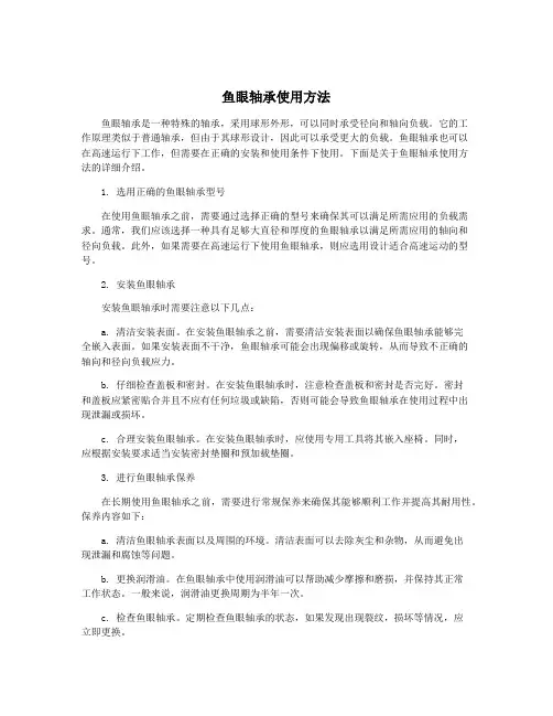 鱼眼轴承使用方法