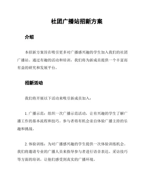 社团广播站招新方案