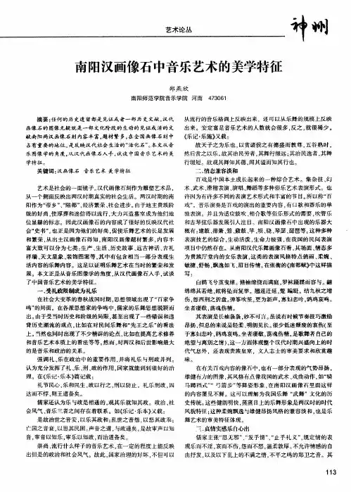 南阳汉画像石中音乐艺术的美学特征