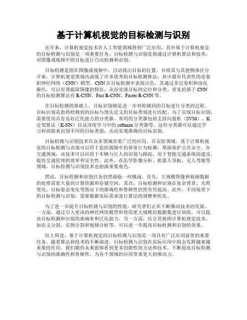 基于计算机视觉的目标检测与识别