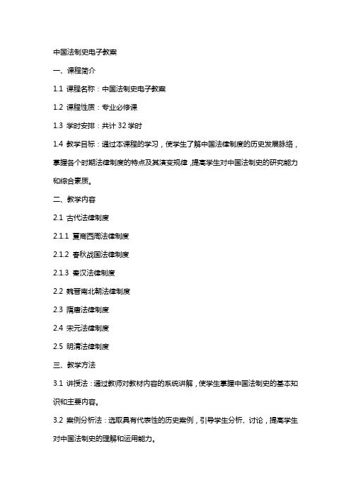 中国法制史电子教案