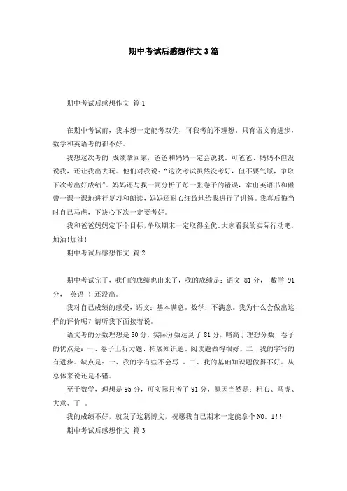 期中考试后感想作文3篇